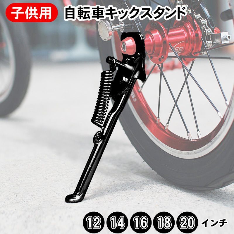 全5サイズ キックスタンド 子供用自転車 自転車スタンド サイドスタンド片足1本足スタンド 12インチ14インチ16インチ18インチ20インチ  キッズ子供 幼児用 小径車正爪平爪 キッズサイクル 取り付け 取り外し可能バネ棒リア 黒ブラック☆2 メルカリ