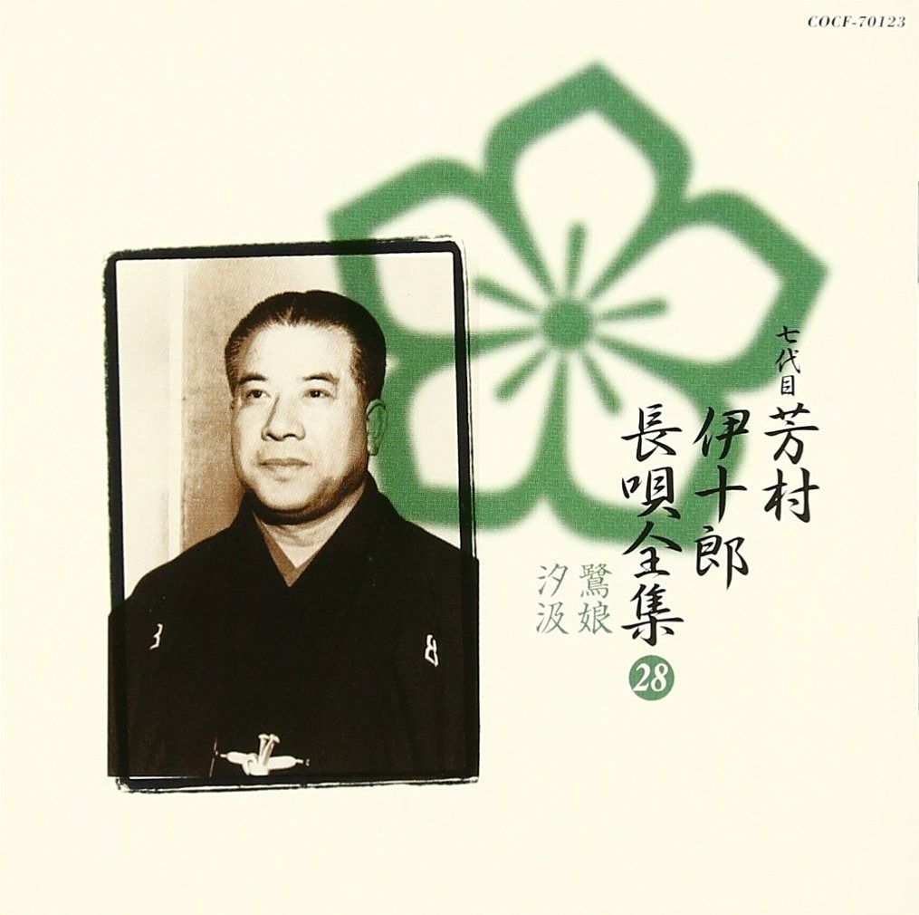 長唄　本セット CD】長唄全集(二十八)鷲娘/汐汲 - メルカリ