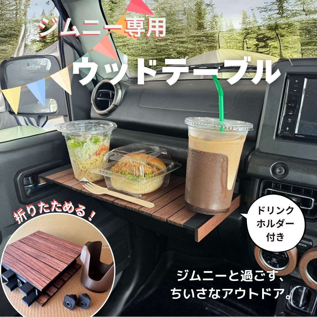 ジムニー JB64 JB74 折りたたみウッドテーブル｜車内ランチ アウトドアにぴったり｜コンパクト収納＆簡単設置