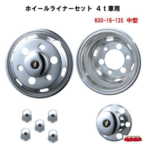 ステンレスホイールライナーセット　４ｔ車用