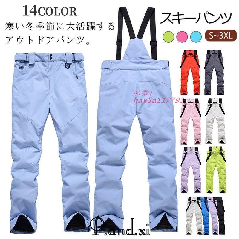 スキーウェア パンツ メンズ レディース スキーパンツ 大人 サロペットスノボーウェア スキーウェア パンツ 撥水 スノーボード 防寒 雪かき サスペンダー hax5a117793
