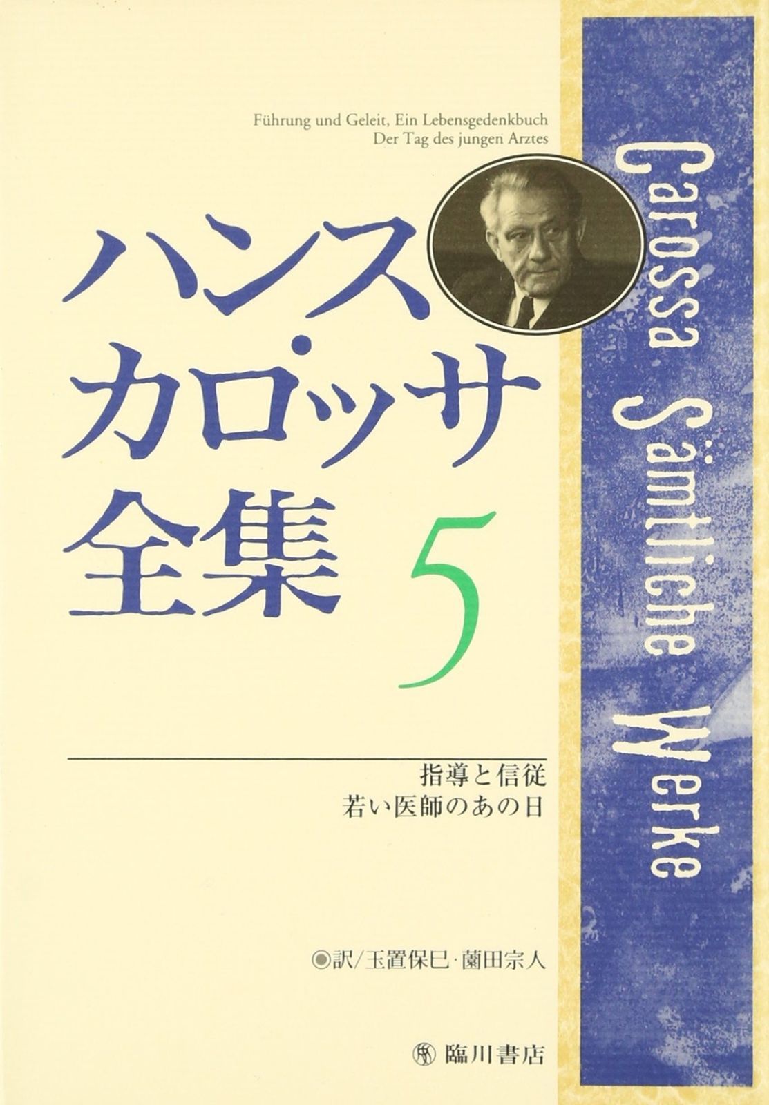 ハンス・カロッサ全集 - | メルカリ ⁄ 全10巻揃(ハンス・カロッサ著 