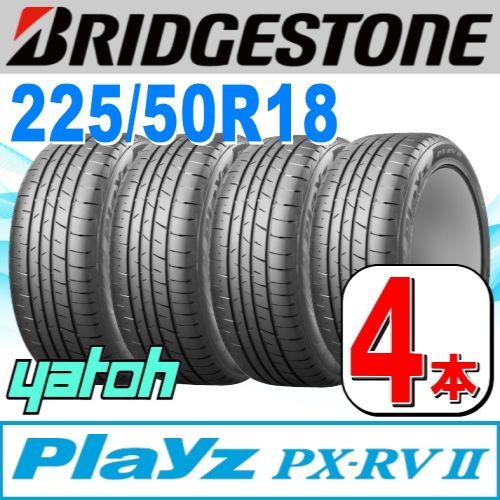 225|50R18 サマータイヤ 4本セット BRIDGESTONE Playz PX-RV II PX-RV2 225|50R18 95W ブリヂストン プレイズ 夏タイヤ ノーマルタイヤ 矢東タイヤ