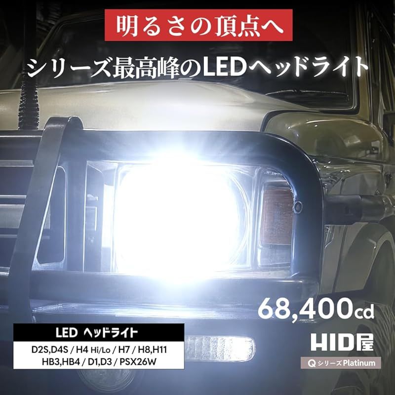 HID屋 H4 LED ヘッドライト 68400cd カンデラ 65W HID級の明るさ 爆光 ホワイト 6500k 車検対応 2本1セット Qシリーズ プラチナ