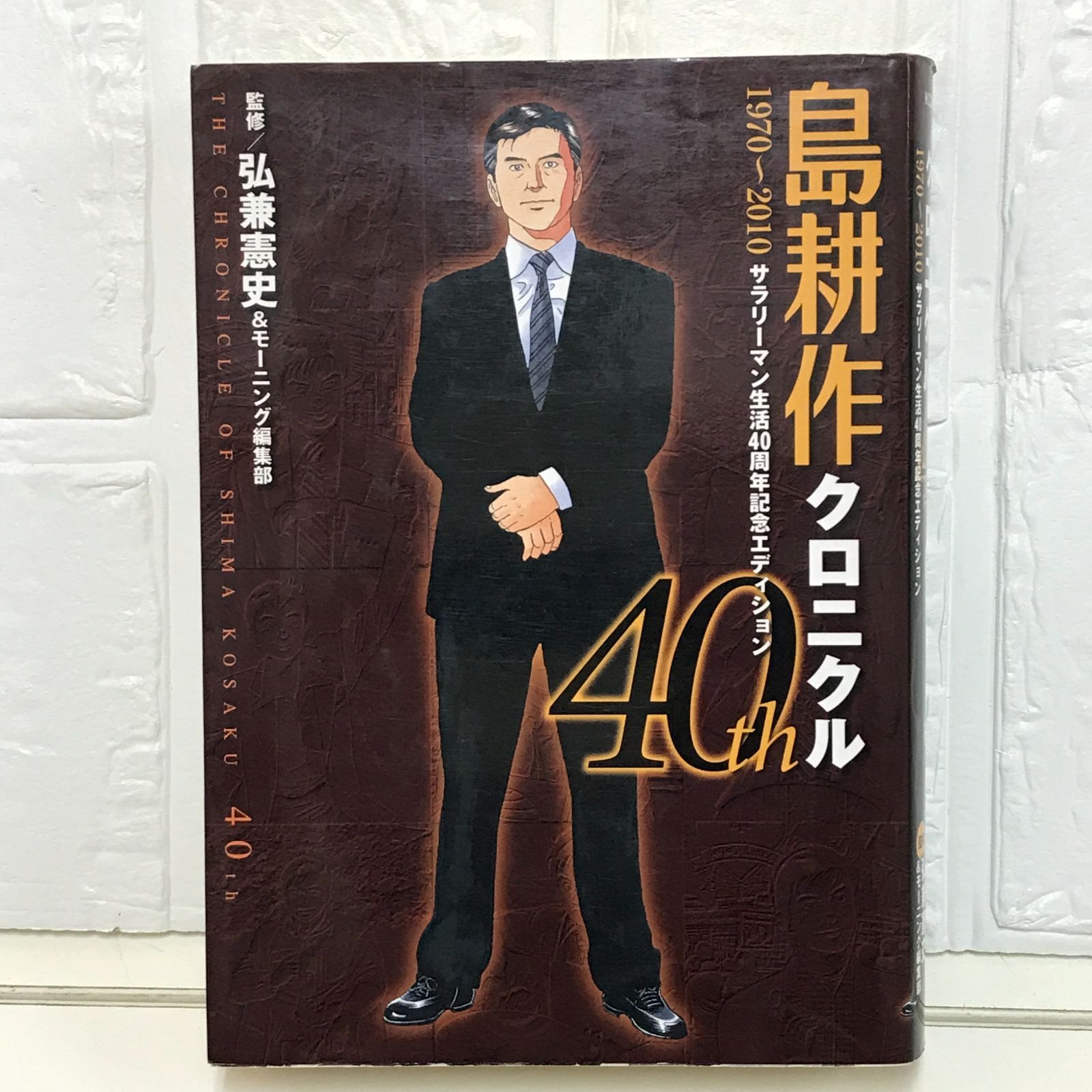 弘兼憲史　島耕作シリーズ　計90冊 Amazon.co.jp: 取締役島耕作 1 (モーニングKC) : 弘兼 憲史: 本