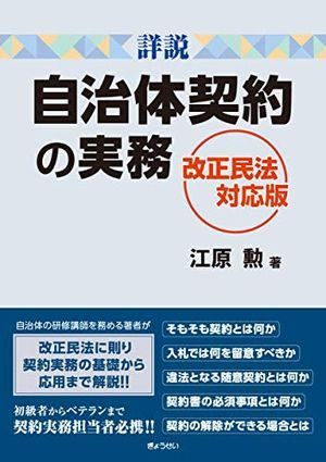 詳説 自治体契約の実務 改正民法対応版