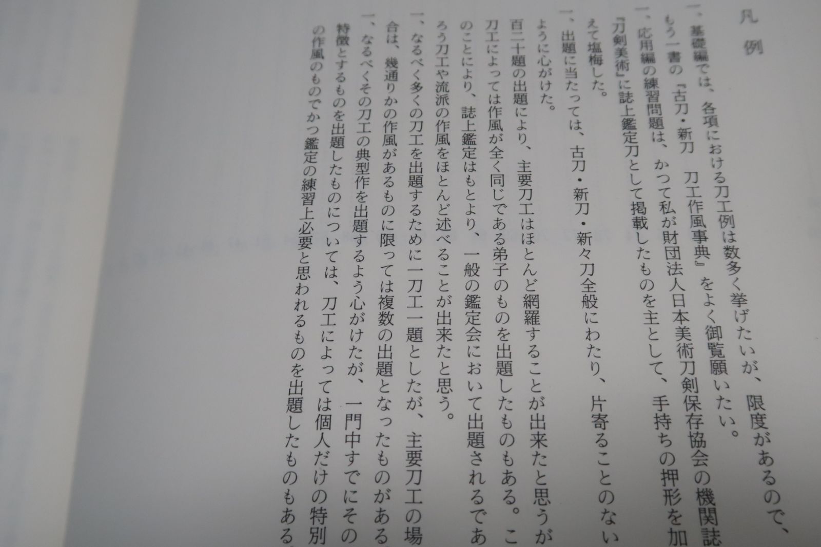 書き込みなし//刀剣入札鑑定事典 古刀新刀刀工作風事典 2冊 深江康正 古書 書き込みなし 刀剣入札鑑定事典 古刀新刀刀工作風事典 2冊 深江