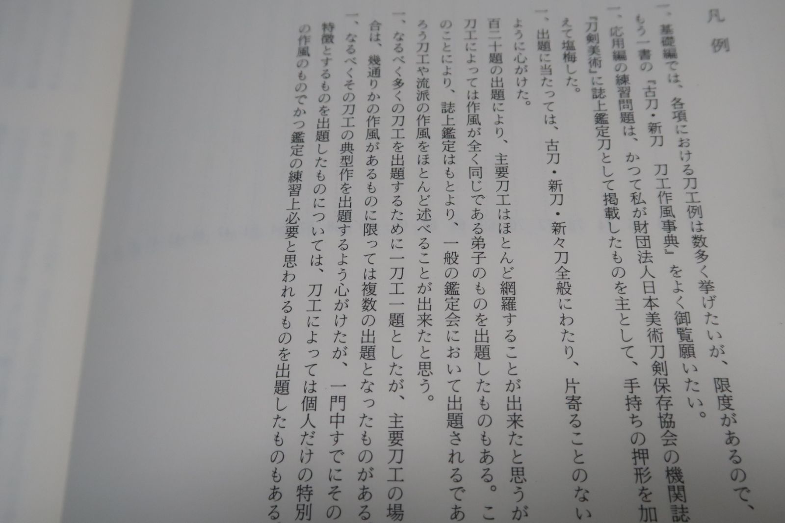 刀剣入札鑑定事典//深江泰正/日本刀概説・五ヶ伝について・刀剣の種類と各部について・日本刀の歴史・入札鑑定練習問題　メルカリ