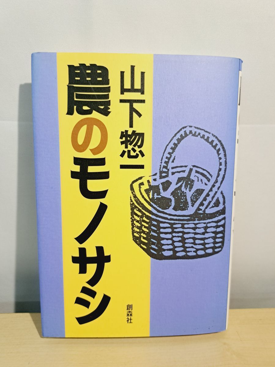 【中古】 農のモノサシ/創森社/山下惣一 農のモノサシ 山下 惣一 創森社 【TOKO7-1】 - メルカリ