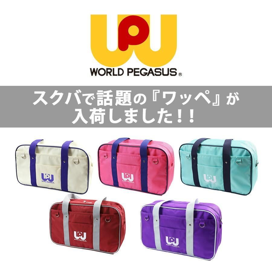 WORLD PEGASUS ワールドペガサス ワッペ スクールバッグ スクバ