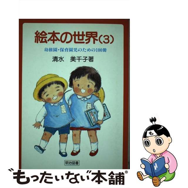 中古】 絵本の世界 幼稚園・保育園児のための100冊 3 / 清水美千子