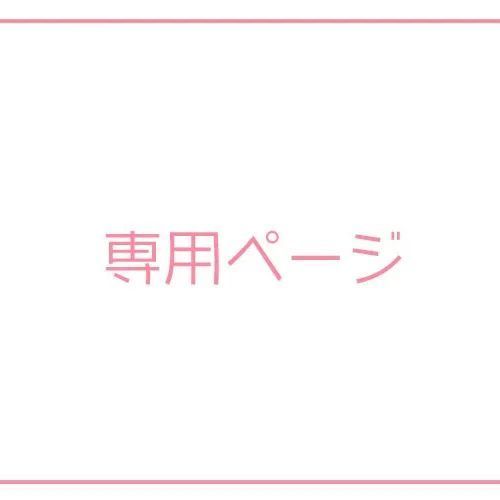 よしお様専用ページ - メルカリ