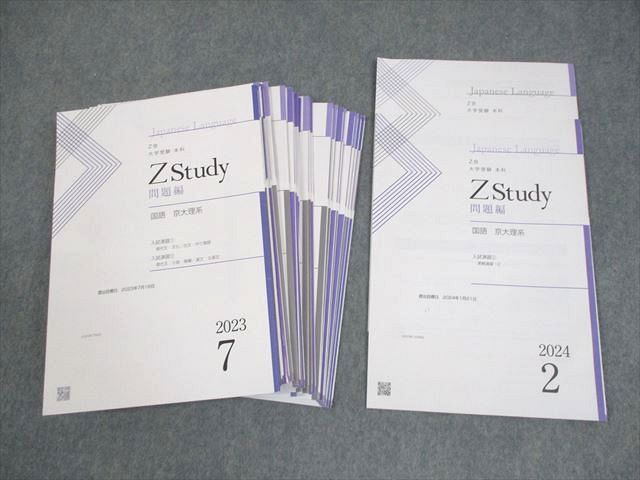 Z会 京都大学 Zstudy 国語 京大理系 2023年7月〜2024年2月 テキスト 未