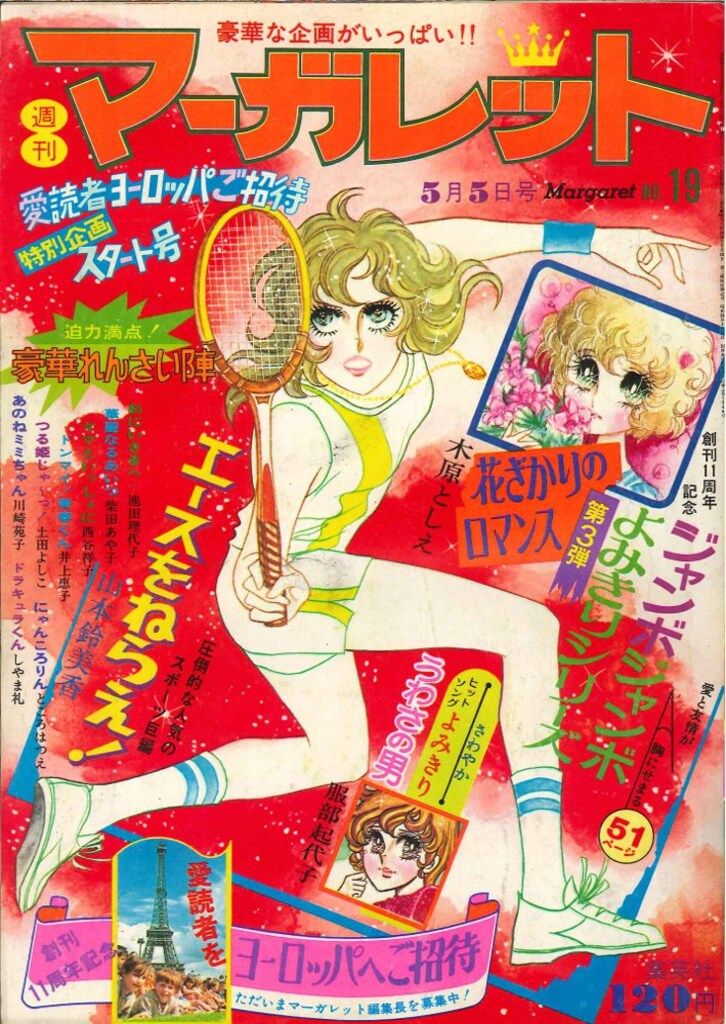 週刊マーガレット1974年7月28日号