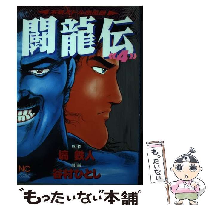 【中古】 闘竜伝 ４/日本文芸社/塙鉄人 中古】 闘竜伝 4 （ニチブンコミックス） / 塙 鉄人、 谷村