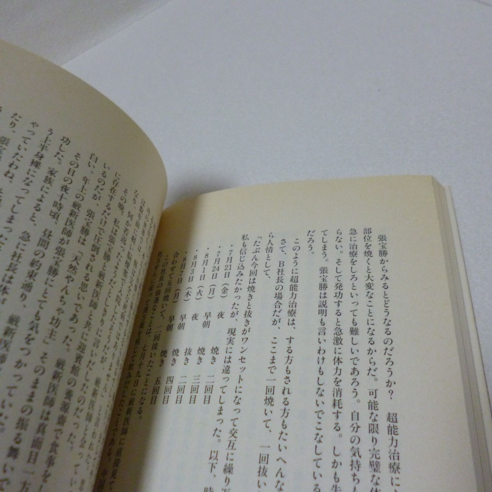 超人―中国政府を動かす「世界最強」の超能力者‐張宝勝 加藤 修 (著) - メルカリ