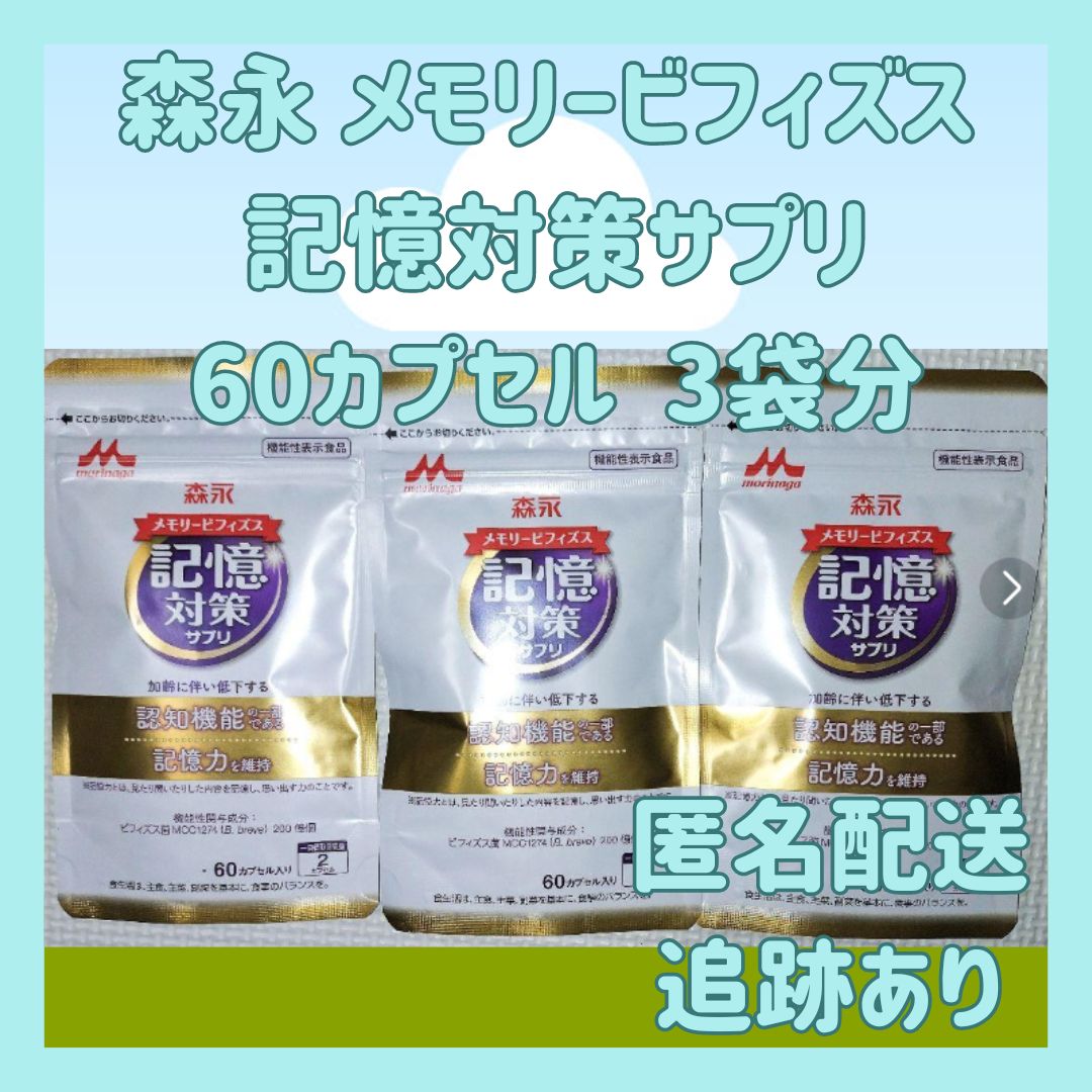 匿名配送・送料無料 森永 メモリービフィズス 記憶対策サプリ 30日分×3袋 