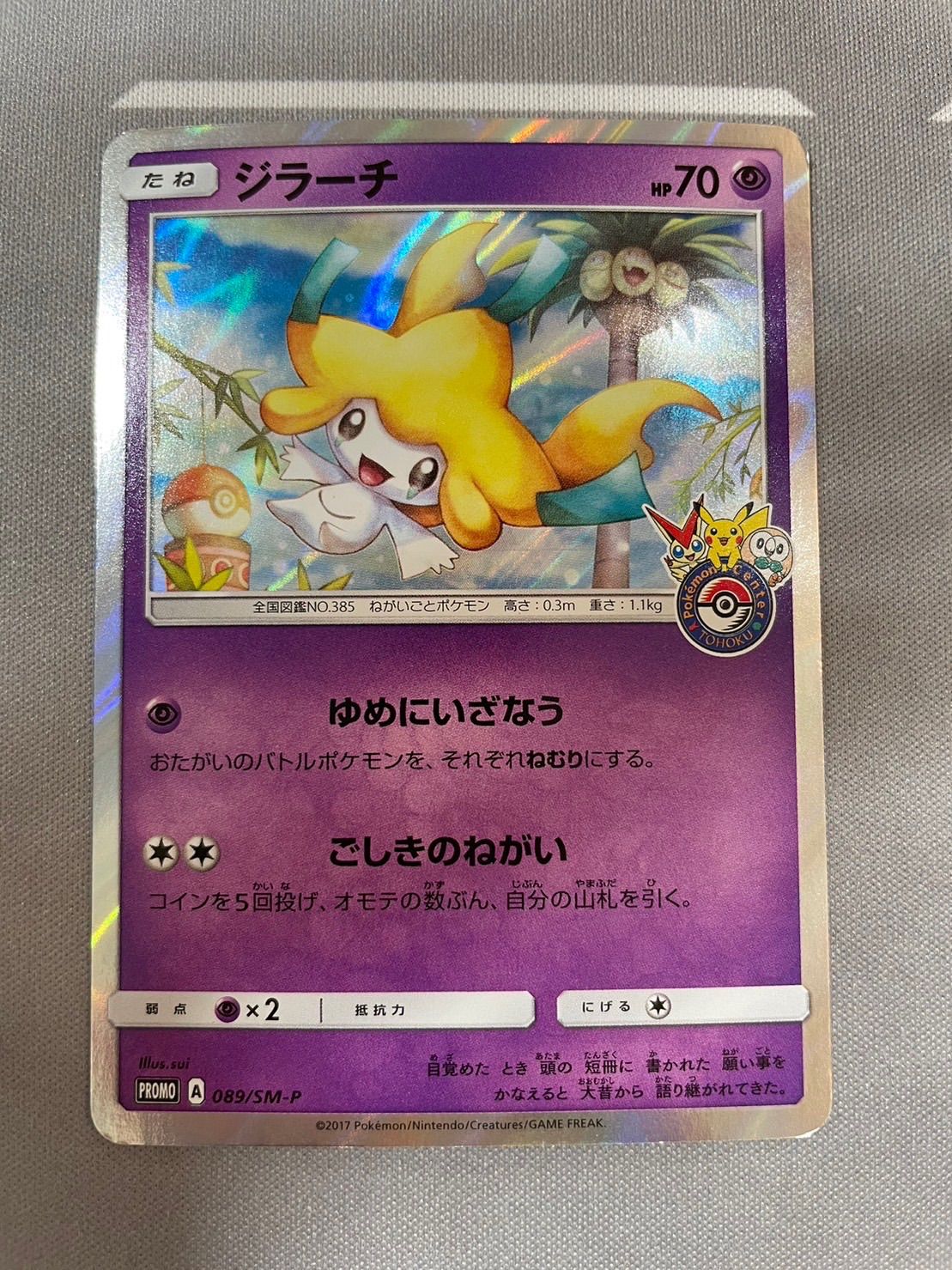 ジラーチ ポケモンセンター トウホク - メルカリ