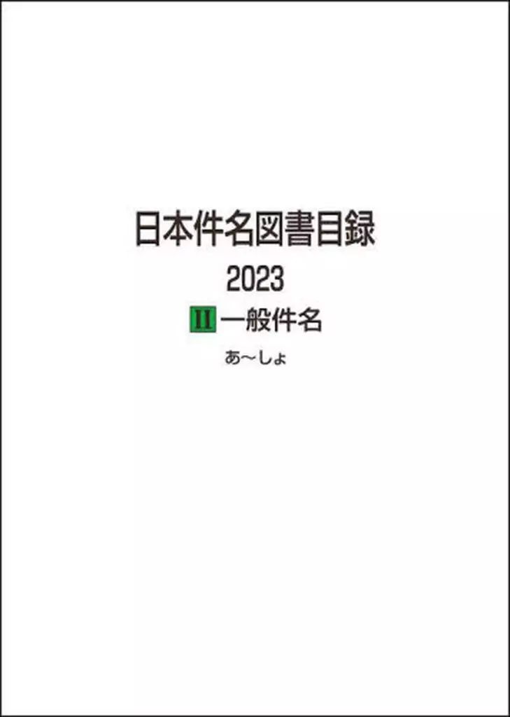 単行本 実用 ≪図書館 図書館学≫ 日本件名図書目録 2025-2 一般件名 2巻セット