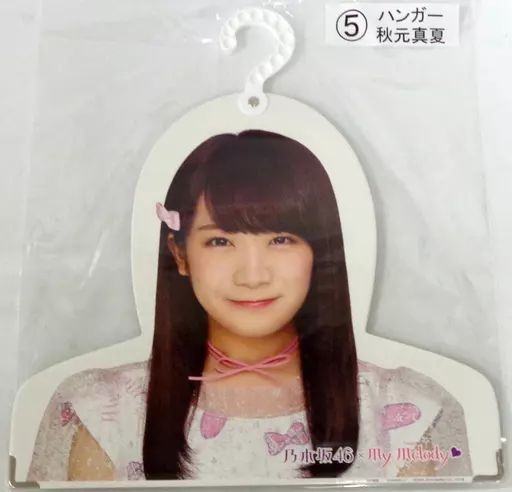 乃木坂くじ ハンガー♡ 中古】ハンガー 5.秋元真夏 ハンガー 「乃木坂46×マイメロディ 当り