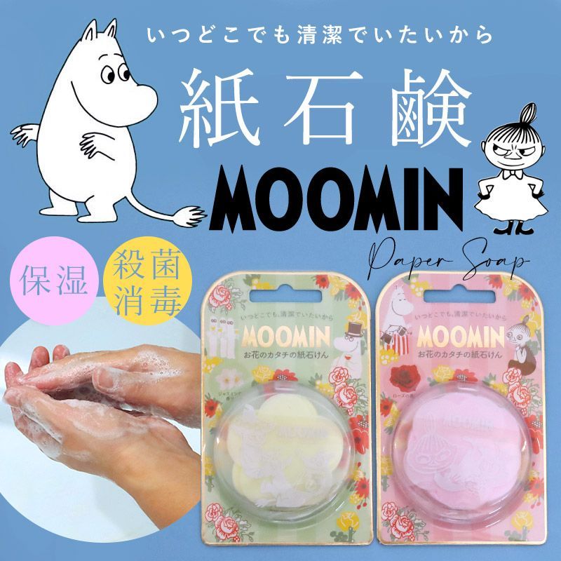 MOOMIN 紙石鹸 プチギフト 30枚入り 紙せっけん かわいい ペーパーソープ ジャスミン ローズ ムーミン 保湿 手に優しい 携帯用 持ち運び 手洗い  せっけん ハンドソープ 殺菌 抗菌 ウイルス対策 消毒 除菌 紙石けん 防災品 ギフト プレゼント メルカリ