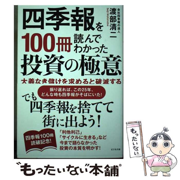 【中古】 四季報を100冊読んでわかった投資の極意 / 渡部 清二 / ビジネス社