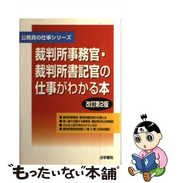 【中古】 裁判所事務官・裁判所書記官の仕事がわかる本 改訂第2版 (公務員の仕事シリーズ) / 法学書院編集部 / 法学書院