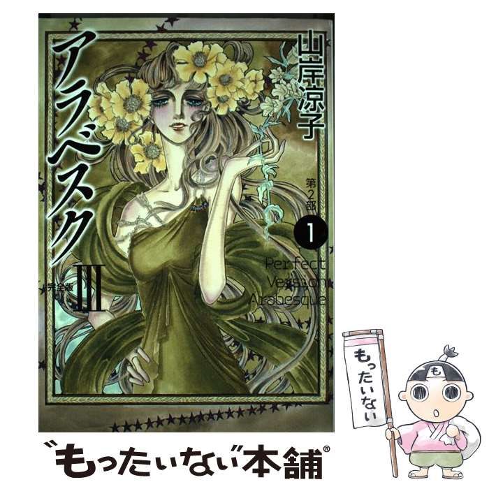 中古】 アラベスク 第2部 1 ＜完全版 3＞ (MFコミックス) / 山岸