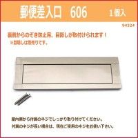 【新品・3営業日で発送】ハイロジック 94324 DCーPOー6N 差入口 606 1個入