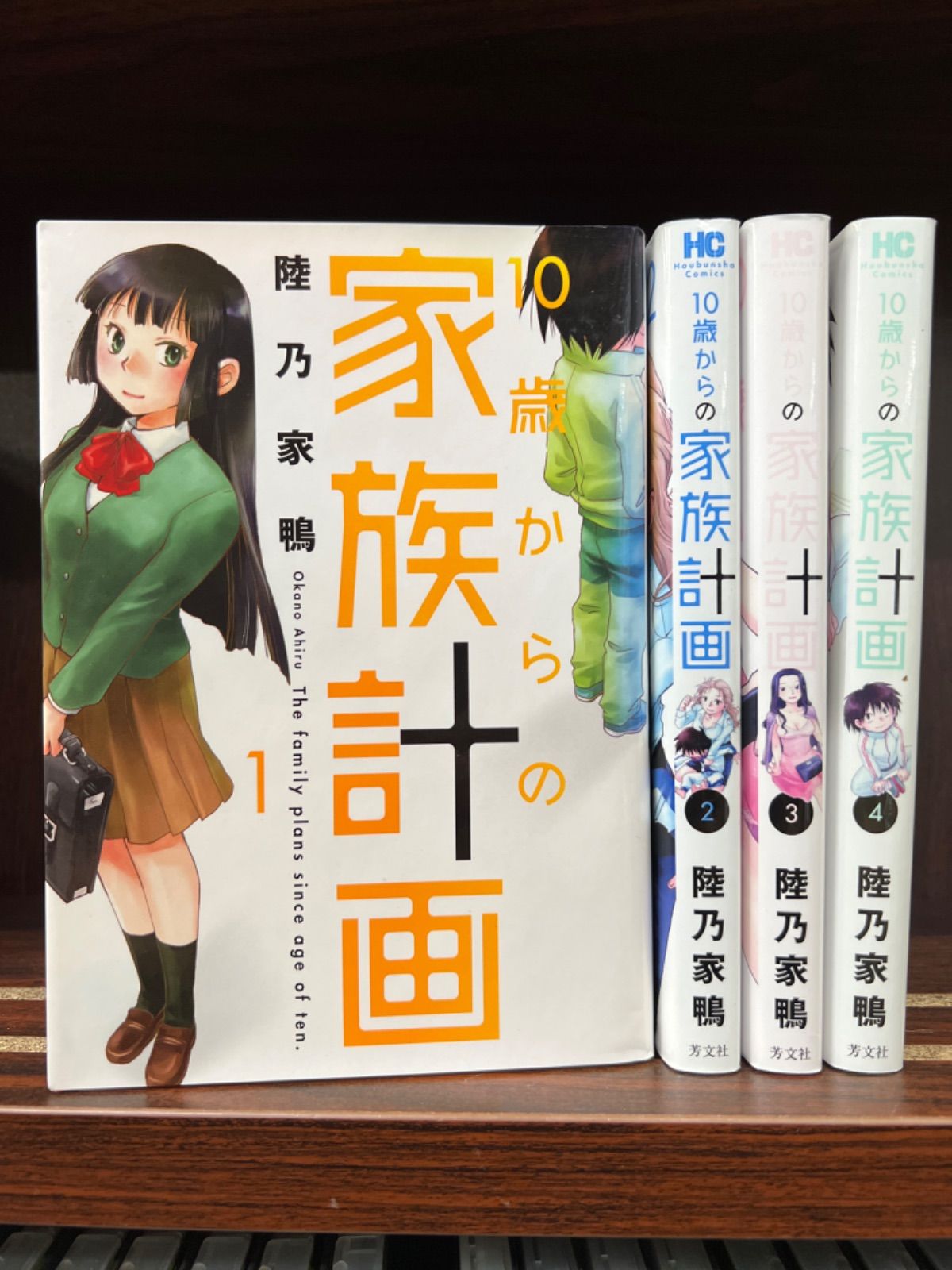 10歳からの家族計画【1〜4巻】セット た-1 - エスティファイ（エムエス〃） - メルカリ