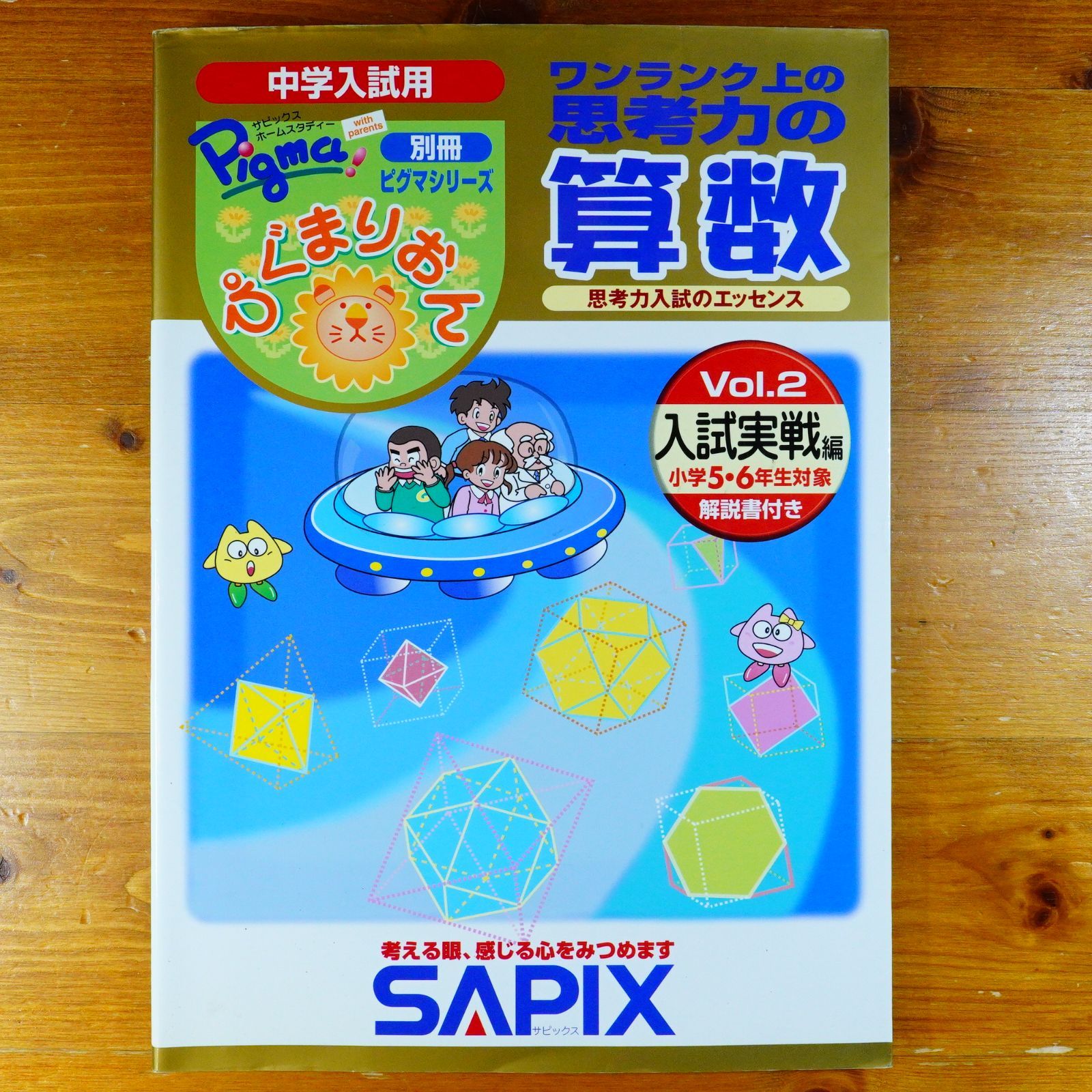 ワンランク上の思考力の算数 入試実践編 vol.1とvol.2 ぴぐまりおんワンランク上の思考力の算数 入試実戦編 Vol.: 中学