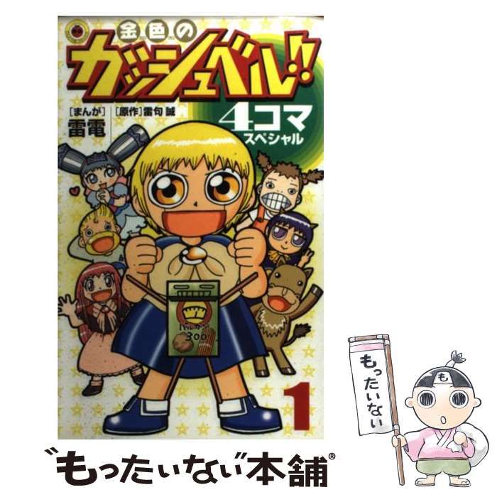 金色のガッシュ！！ 全巻＋まるかじりブック＋4コマスペシャルエンタメ 