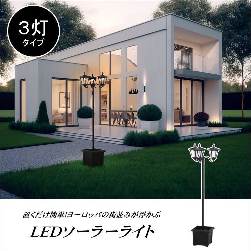 ＬＥＤソーラースタンドライト 外灯 ３灯 プランター付き 6808