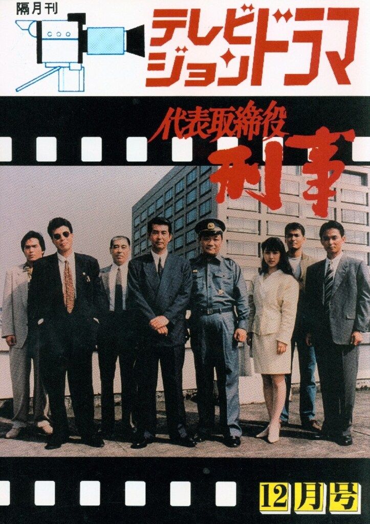 放送映画出版 テレビジョンドラマ 『代表取締役刑事』