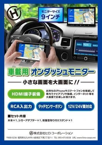 スマホ画面をミラーリング カーナビやゲーム-動画サイトを９型モニターに転写できる車載対応9インチモニター