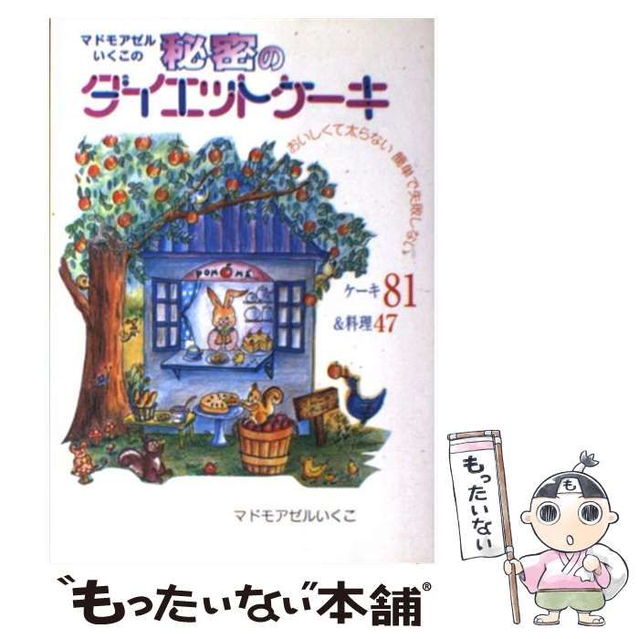 マドモアゼルいくこの秘密のダイエットケーキ / マドモアゼルいくこ