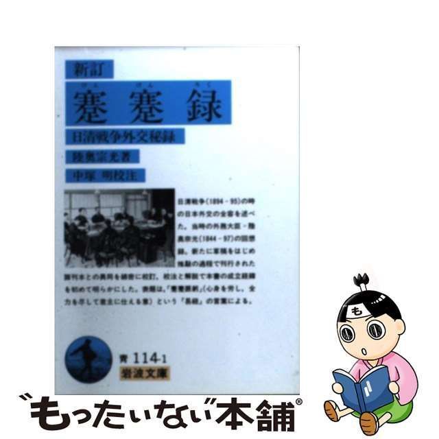 中古】 蹇蹇録 日清戦争外交秘録 (岩波文庫) / 陸奥 宗光、 中塚 明