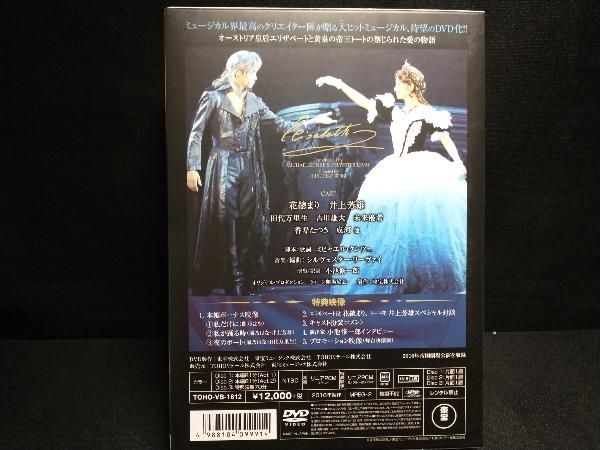 DVD 東宝ミュージカル「エリザベート」 2016年版キャストDVD