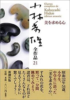 【未使用】【中古】 小林秀雄全作品〈21〉美を求める心