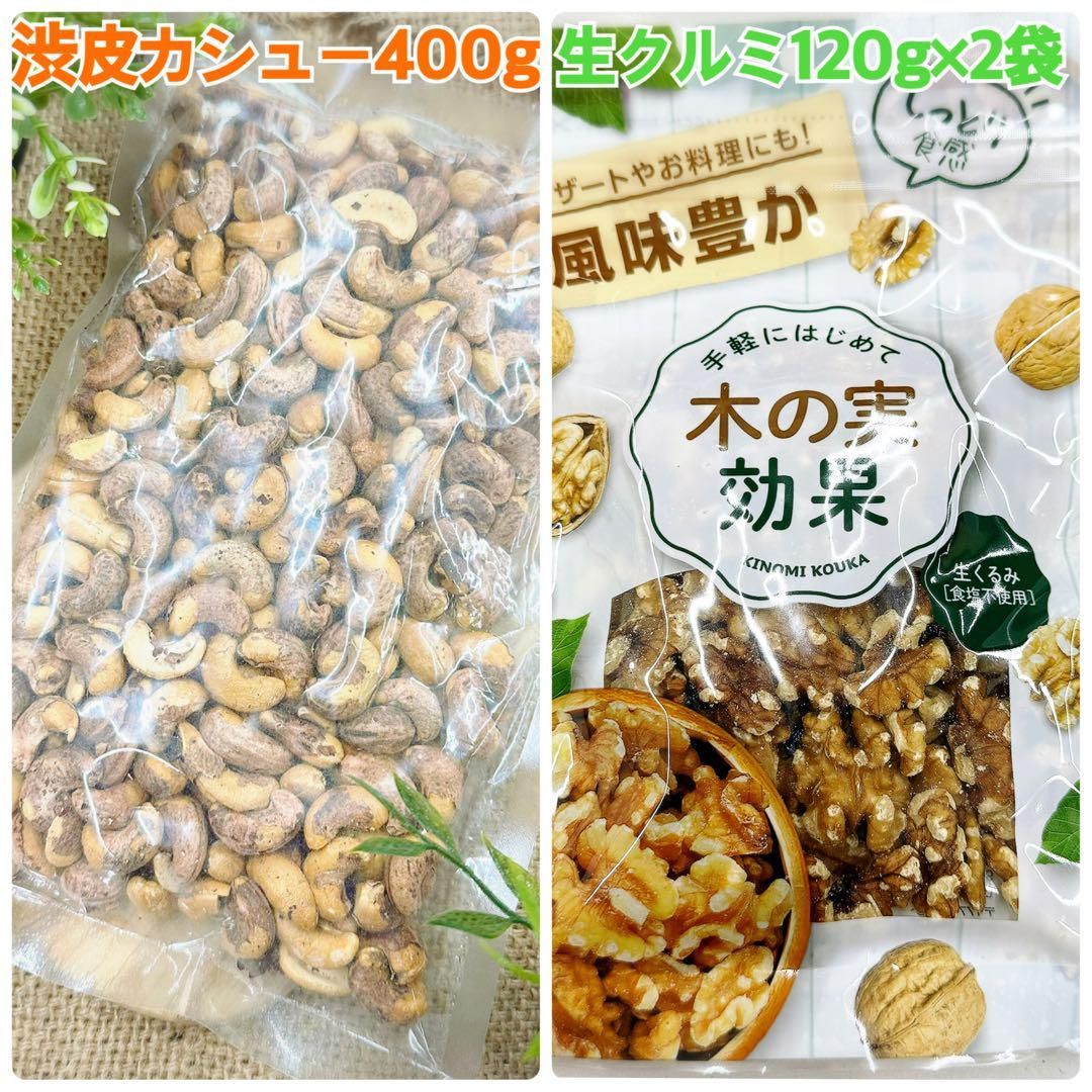 渋皮カシューナッツ400g×10袋【絶妙な塩加減】【送料無料】【お得