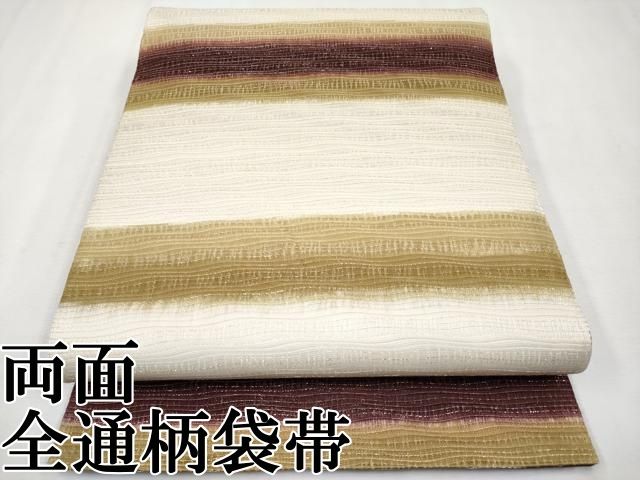平和屋本店 上 両面 全通柄袋帯 横段文 金糸 CYAA2260s5