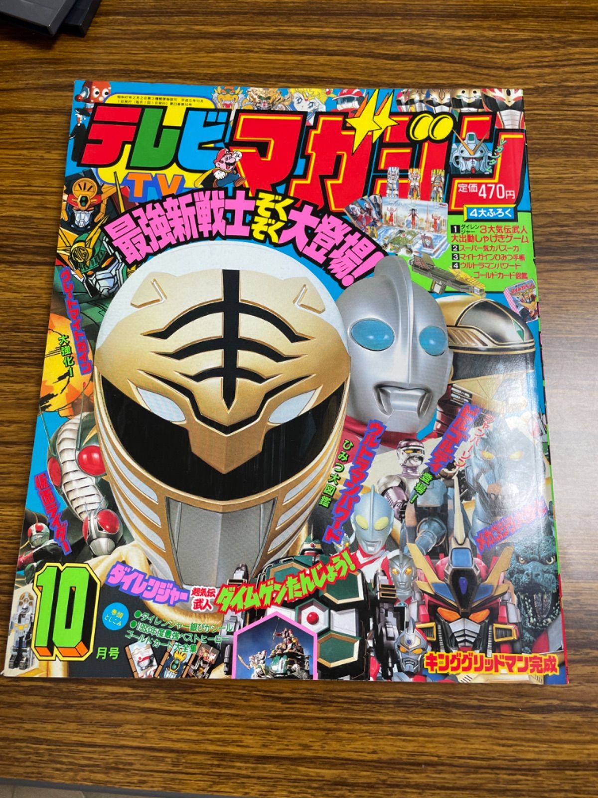テレビマガジン 1993年10月号 最強新戦士、続々大登場 - メルカリ