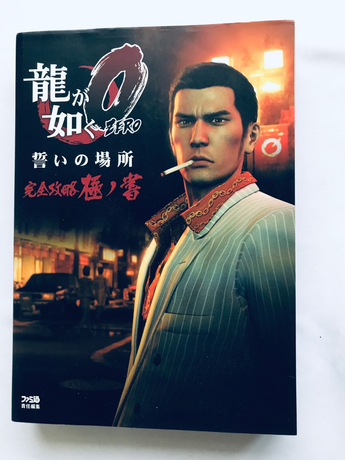 スーツ特別割引クーポン 完全攻略極ノ書 誓いの場所 ZERO 龍が如く0 ガイド 初版 攻略本 ロールプレイング