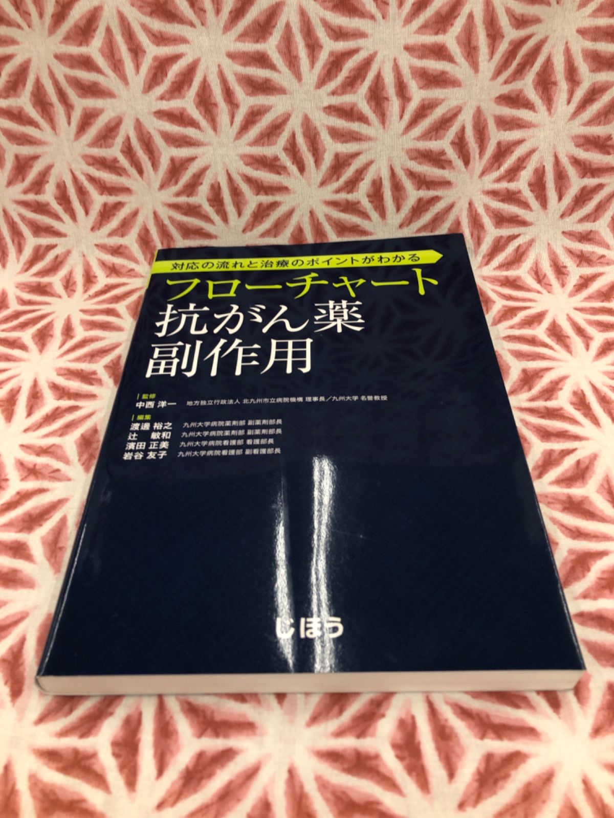 人気の福袋 豪華で新しい 新品、未使用 フローチャート抗がん薬副作用