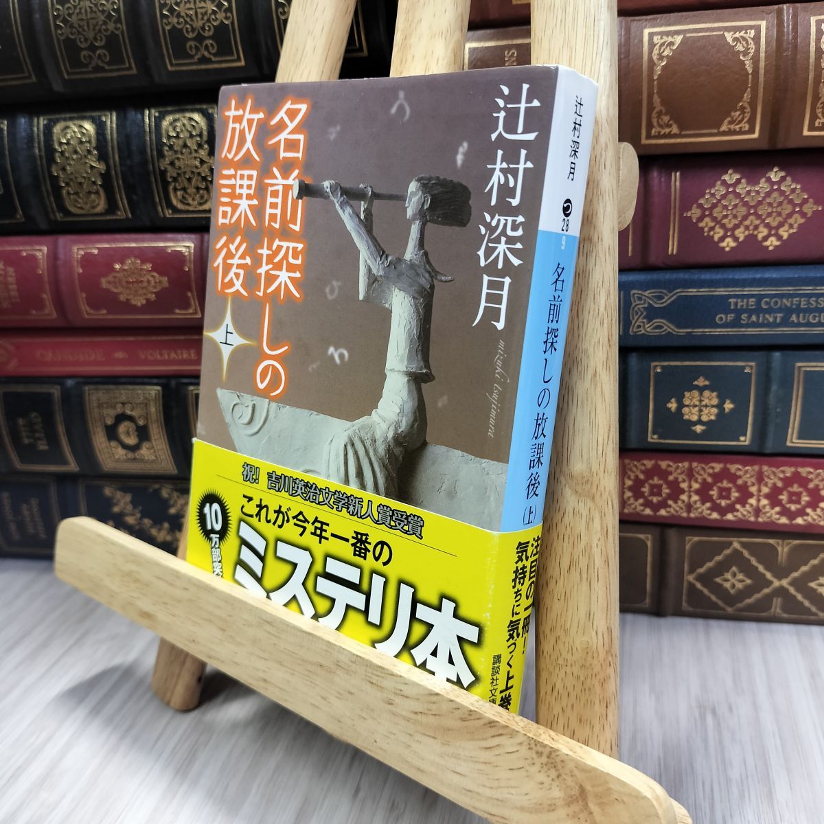 8-1 名前探しの放課後(上) (講談社文庫 つ 28-9) 辻村深月