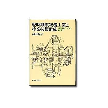 戦時期航空機工業と生産技術形成　三菱航空エンジンと深尾淳二 戦時期航空機工業と生産技術形成 三菱航空エンジンと深尾淳二