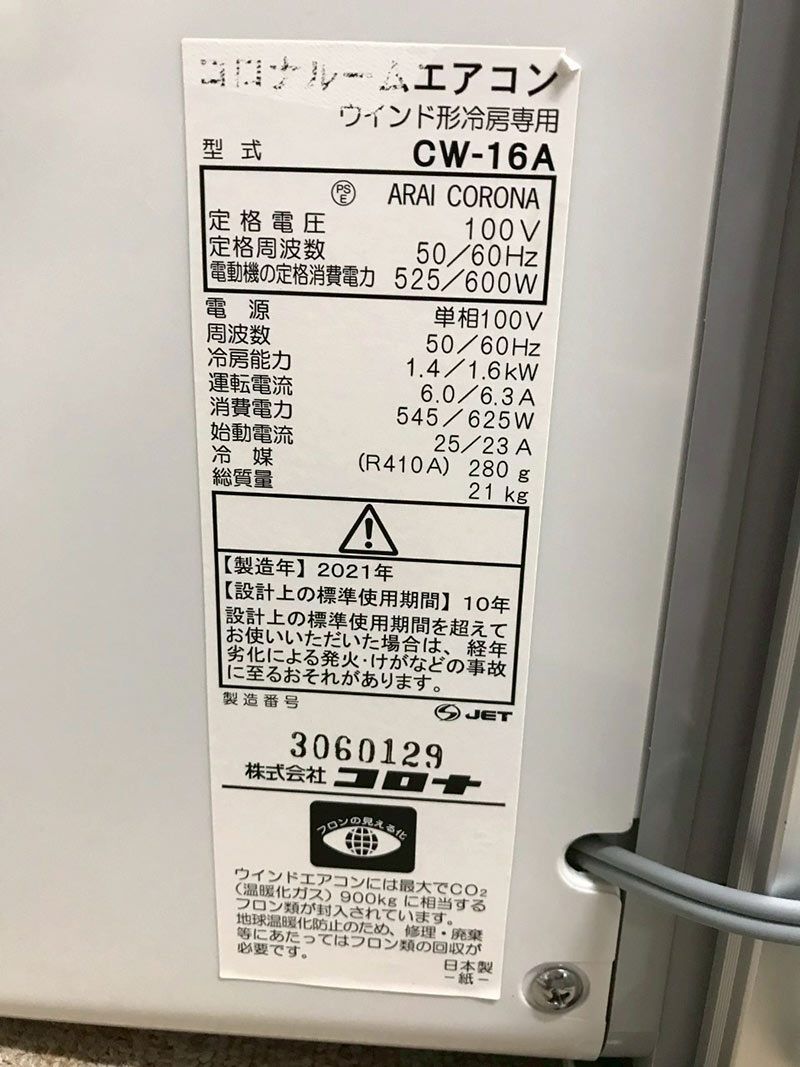 CORONコロナルームエアコン ウインド形冷房専用 2021年製動作は確認済み 北見市発】コロナ CORONA コロナルームエアコン ウインド形冷房専用 CW