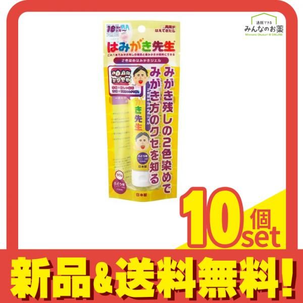 はみがき先生 2色染めはみがきジェル 30g 10個セット