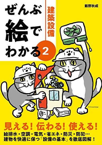 ぜんぶ絵でわかる2建築設備／飯野 秋成
