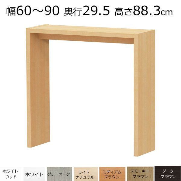 デスク・カウンターテーブル　オーダーメイド　幅60～90　奥行き29.5　高さ88.3ｃｍ